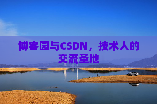 博客园与CSDN，技术人的交流圣地
